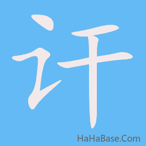 《讦》的筆順動畫寫字動畫演示