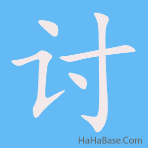 《讨》的筆順動畫寫字動畫演示