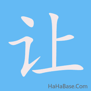 《让》的筆順動畫寫字動畫演示