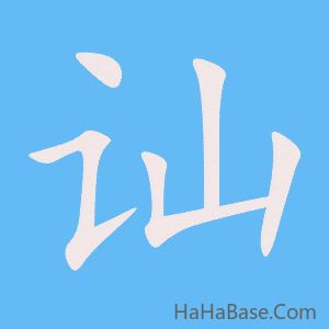 《讪》的筆順動畫寫字動畫演示