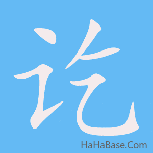《讫》的筆順動畫寫字動畫演示