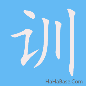 《训》的筆順動畫寫字動畫演示