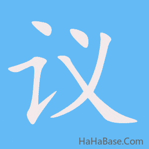 《议》的筆順動畫寫字動畫演示