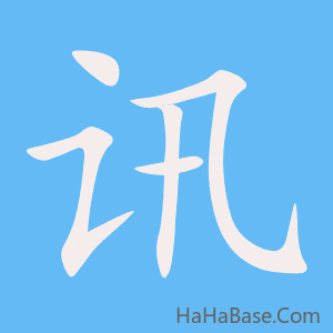 《讯》的筆順動畫寫字動畫演示