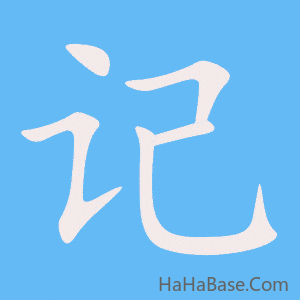 《记》的筆順動畫寫字動畫演示