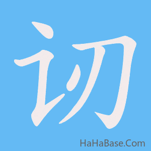 《讱》的筆順動畫寫字動畫演示