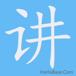 《讲》的筆順動畫寫字動畫演示