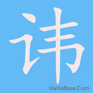 《讳》的筆順動畫寫字動畫演示