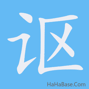 《讴》的筆順動畫寫字動畫演示