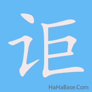 《讵》的筆順動畫寫字動畫演示