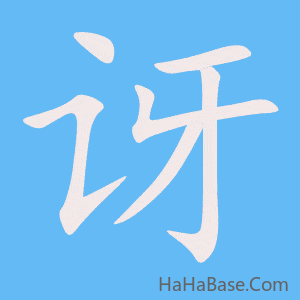 《讶》的筆順動畫寫字動畫演示