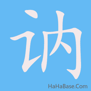 《讷》的筆順動畫寫字動畫演示