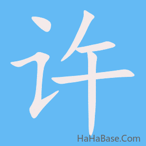 《许》的筆順動畫寫字動畫演示