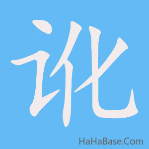 《讹》的筆順動畫寫字動畫演示