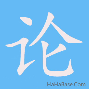 《论》的筆順動畫寫字動畫演示