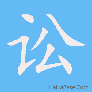 《讼》的筆順動畫寫字動畫演示