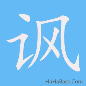 《讽》的筆順動畫寫字動畫演示