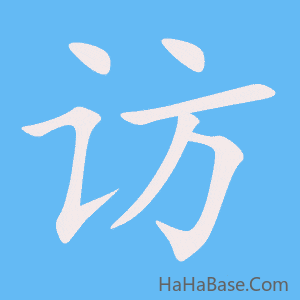 《访》的筆順動畫寫字動畫演示
