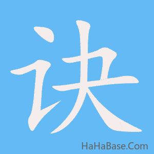 《诀》的筆順動畫寫字動畫演示