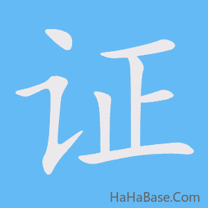 《证》的筆順動畫寫字動畫演示
