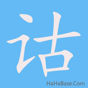 《诂》的筆順動畫寫字動畫演示