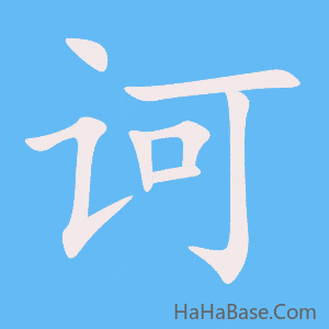 《诃》的筆順動畫寫字動畫演示