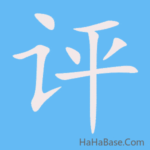 《评》的筆順動畫寫字動畫演示