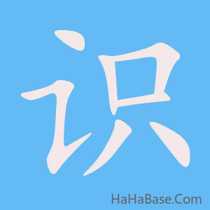 《识》的筆順動畫寫字動畫演示