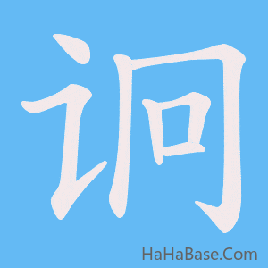 《诇》的筆順動畫寫字動畫演示