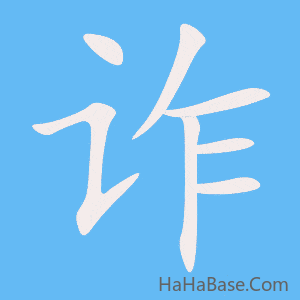 《诈》的筆順動畫寫字動畫演示