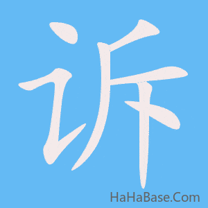 《诉》的筆順動畫寫字動畫演示