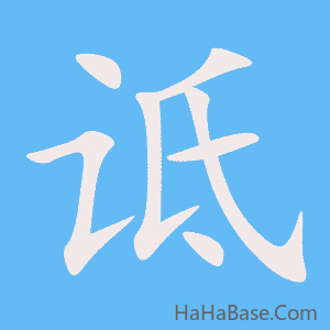 《诋》的筆順動畫寫字動畫演示