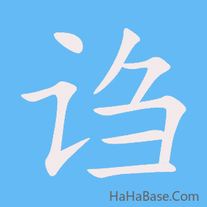 《诌》的筆順動畫寫字動畫演示