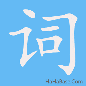 《词》的筆順動畫寫字動畫演示
