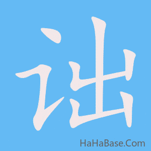 《诎》的筆順動畫寫字動畫演示