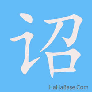 《诏》的筆順動畫寫字動畫演示