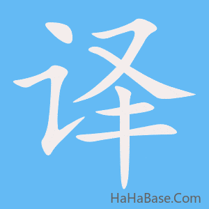 《译》的筆順動畫寫字動畫演示