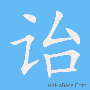 《诒》的筆順動畫寫字動畫演示