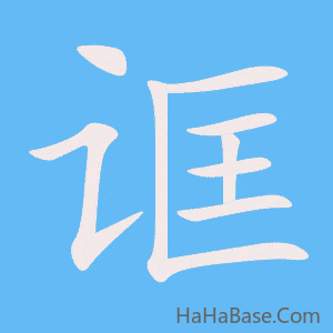 《诓》的筆順動畫寫字動畫演示