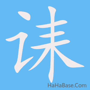 《诔》的筆順動畫寫字動畫演示