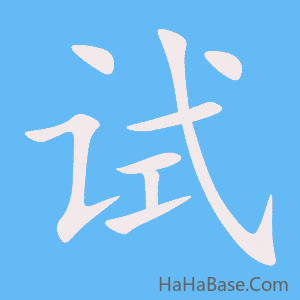 《试》的筆順動畫寫字動畫演示