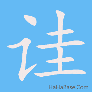 《诖》的筆順動畫寫字動畫演示