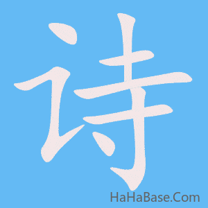 《诗》的筆順動畫寫字動畫演示