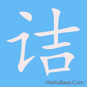 《诘》的筆順動畫寫字動畫演示