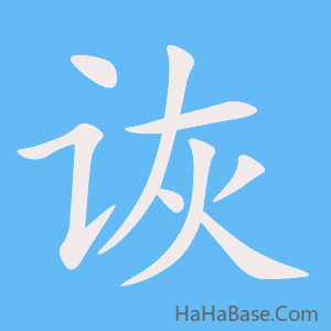 《诙》的筆順動畫寫字動畫演示