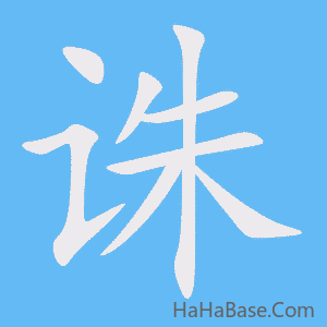 《诛》的筆順動畫寫字動畫演示