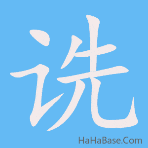 《诜》的筆順動畫寫字動畫演示