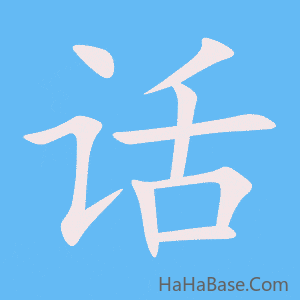 《话》的筆順動畫寫字動畫演示