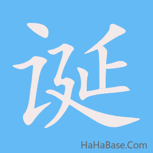 《诞》的筆順動畫寫字動畫演示