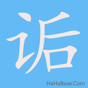 《诟》的筆順動畫寫字動畫演示